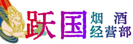 获嘉县烟酒回收:茅台酒,酒瓶,洋酒,名酒,冬虫夏草,老酒,获嘉县跃国烟酒经营部