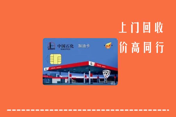 高价求购：获嘉县回收加油卡