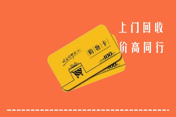 获嘉县高价回收购物卡